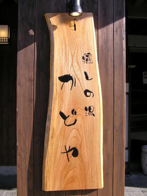 Kadoya Hotel Yamanouchi  Ngoại thất bức ảnh